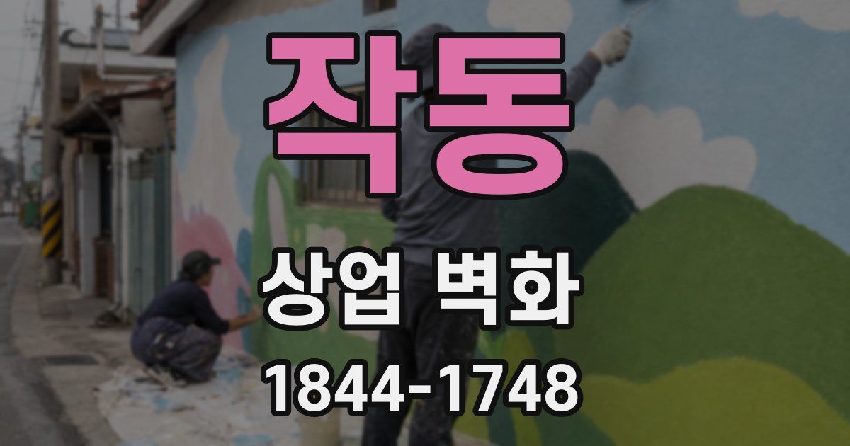 작동 상업 벽화