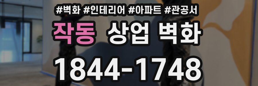작동 상업 벽화