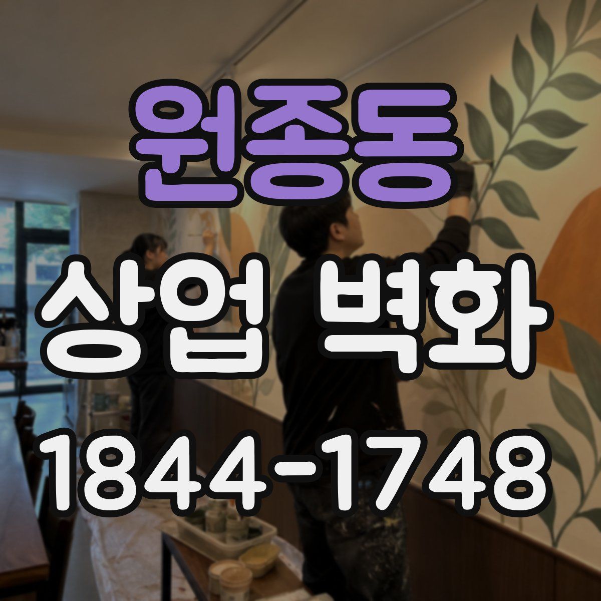 원종동 상업 벽화