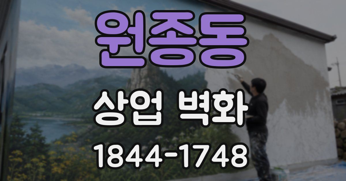 원종동 상업 벽화