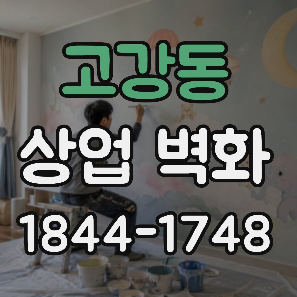 고강동 상업 벽화