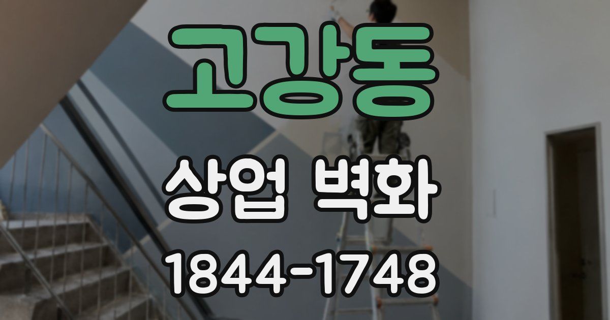 고강동 상업 벽화