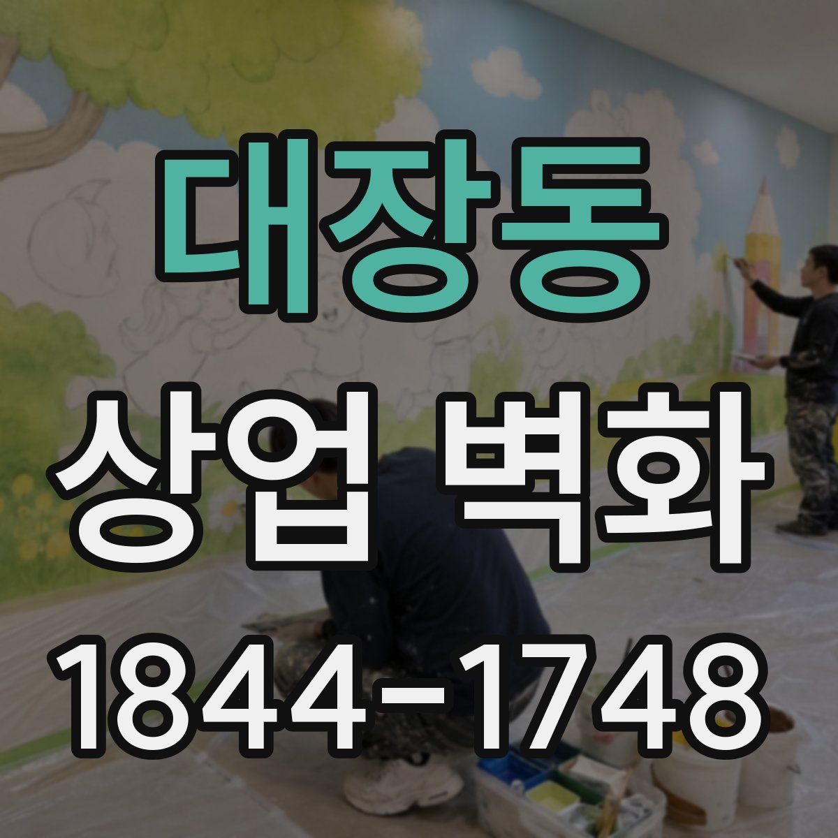 대장동 상업 벽화