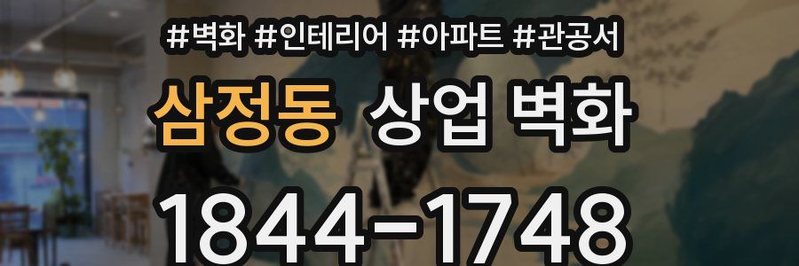삼정동 상업 벽화