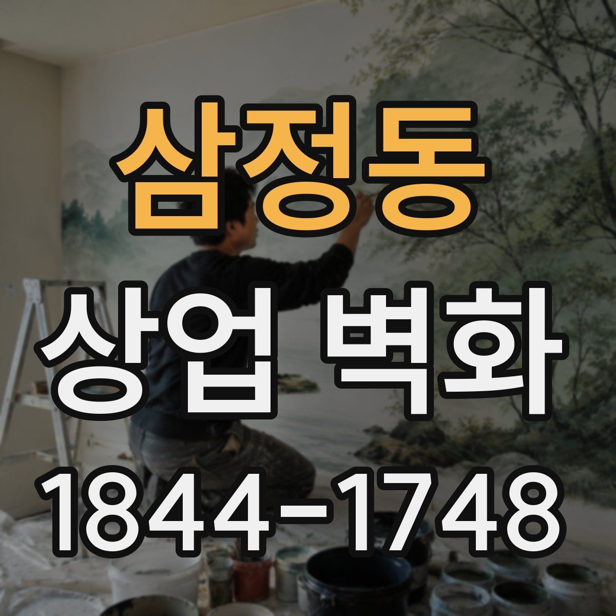 삼정동 상업 벽화