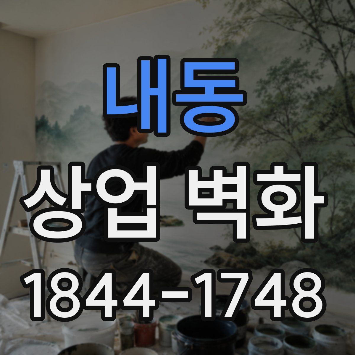 내동 상업 벽화