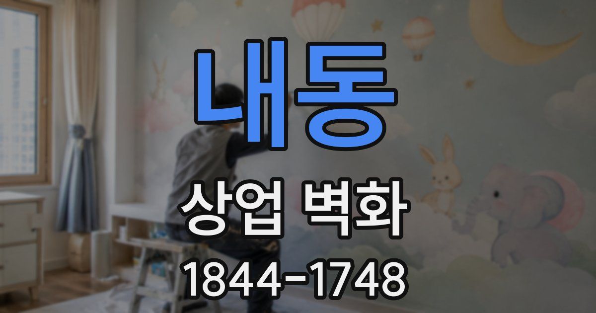 내동 상업 벽화