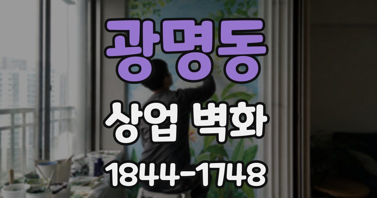 광명동 상업 벽화