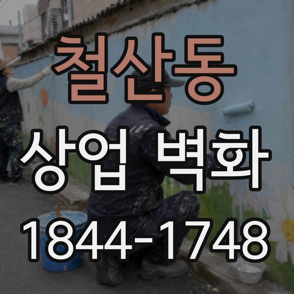 철산동 상업 벽화