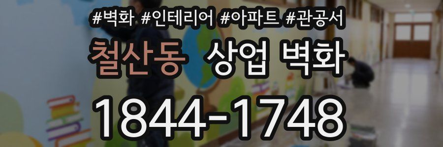 철산동 상업 벽화