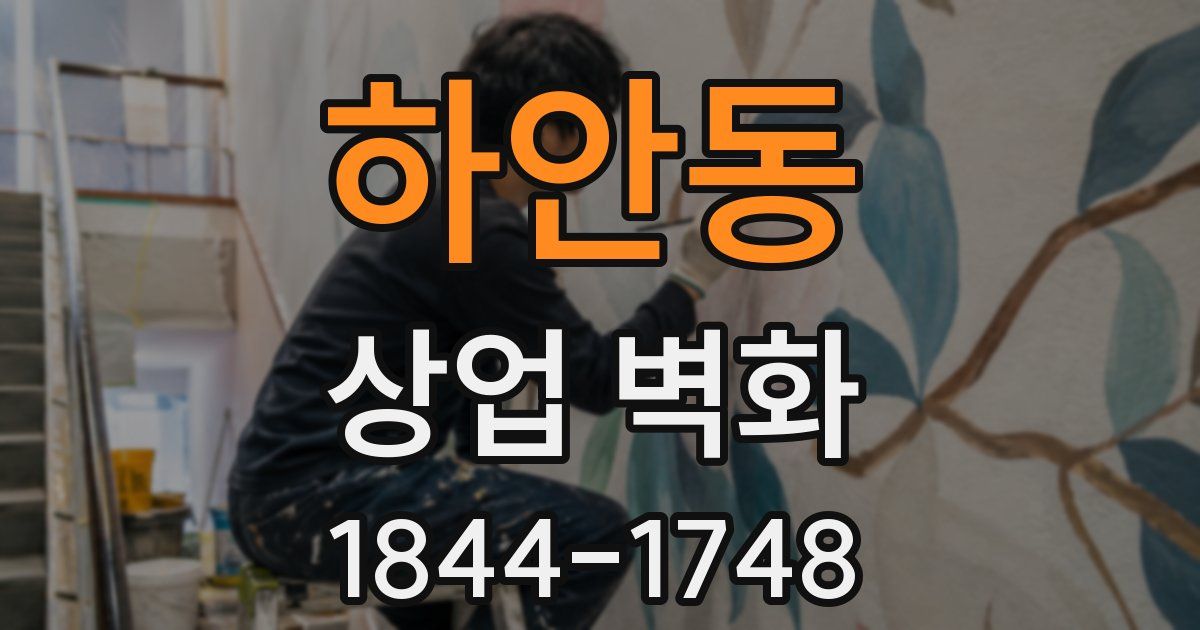 하안동 상업 벽화