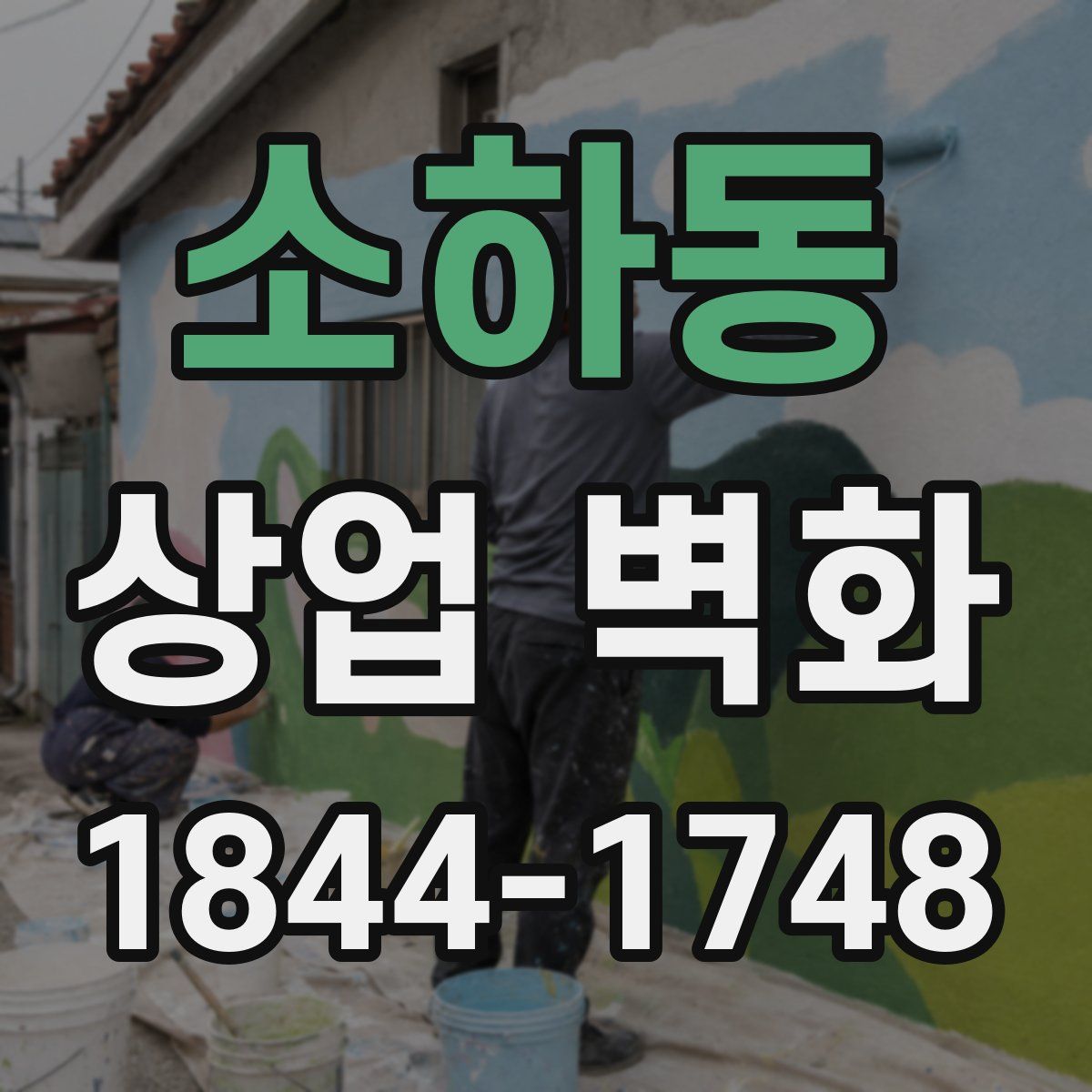 소하동 상업 벽화