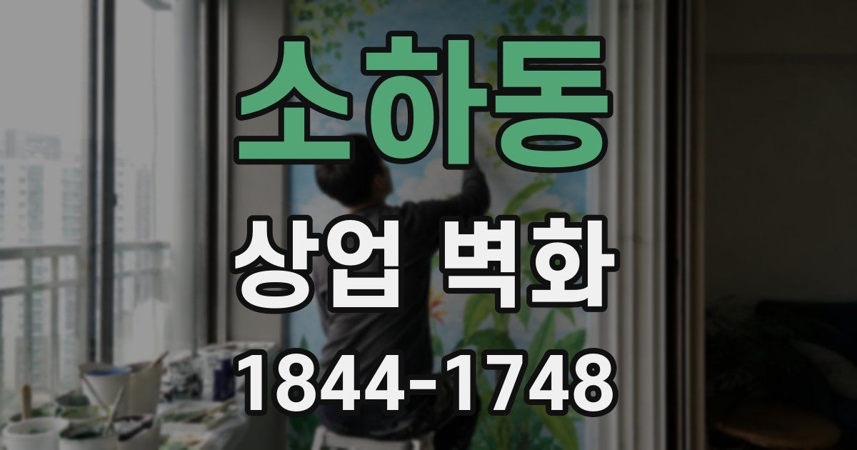 소하동 상업 벽화