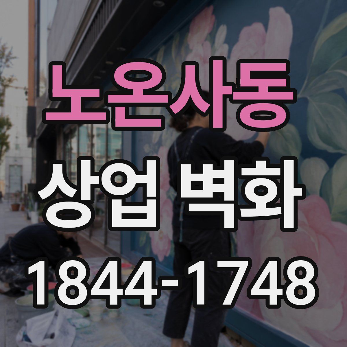 노온사동 상업 벽화