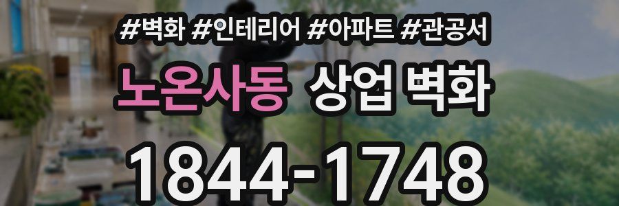 노온사동 상업 벽화