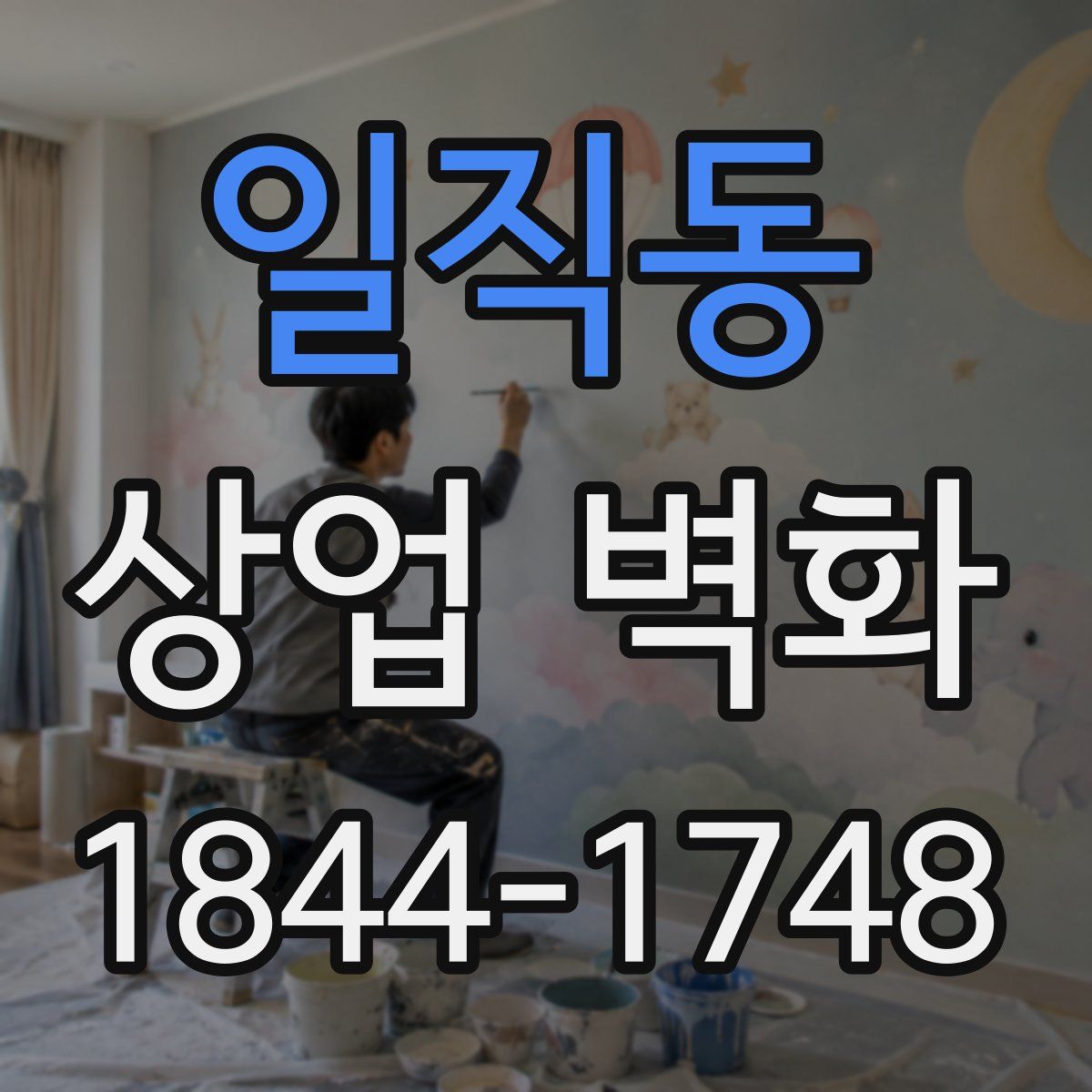 일직동 상업 벽화