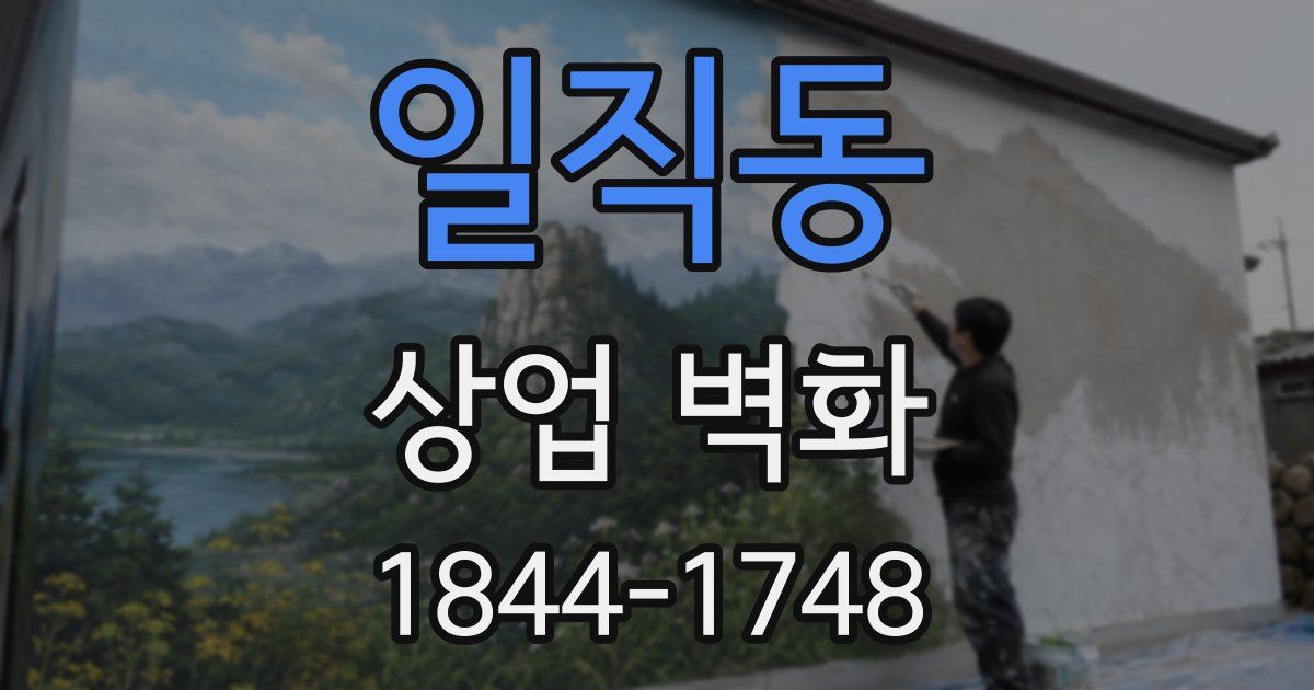 일직동 상업 벽화