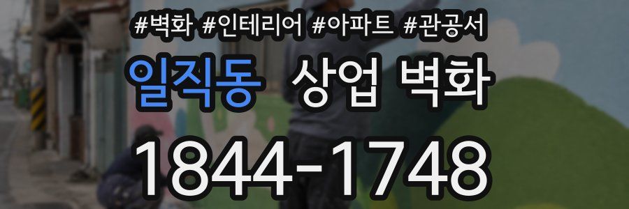 일직동 상업 벽화