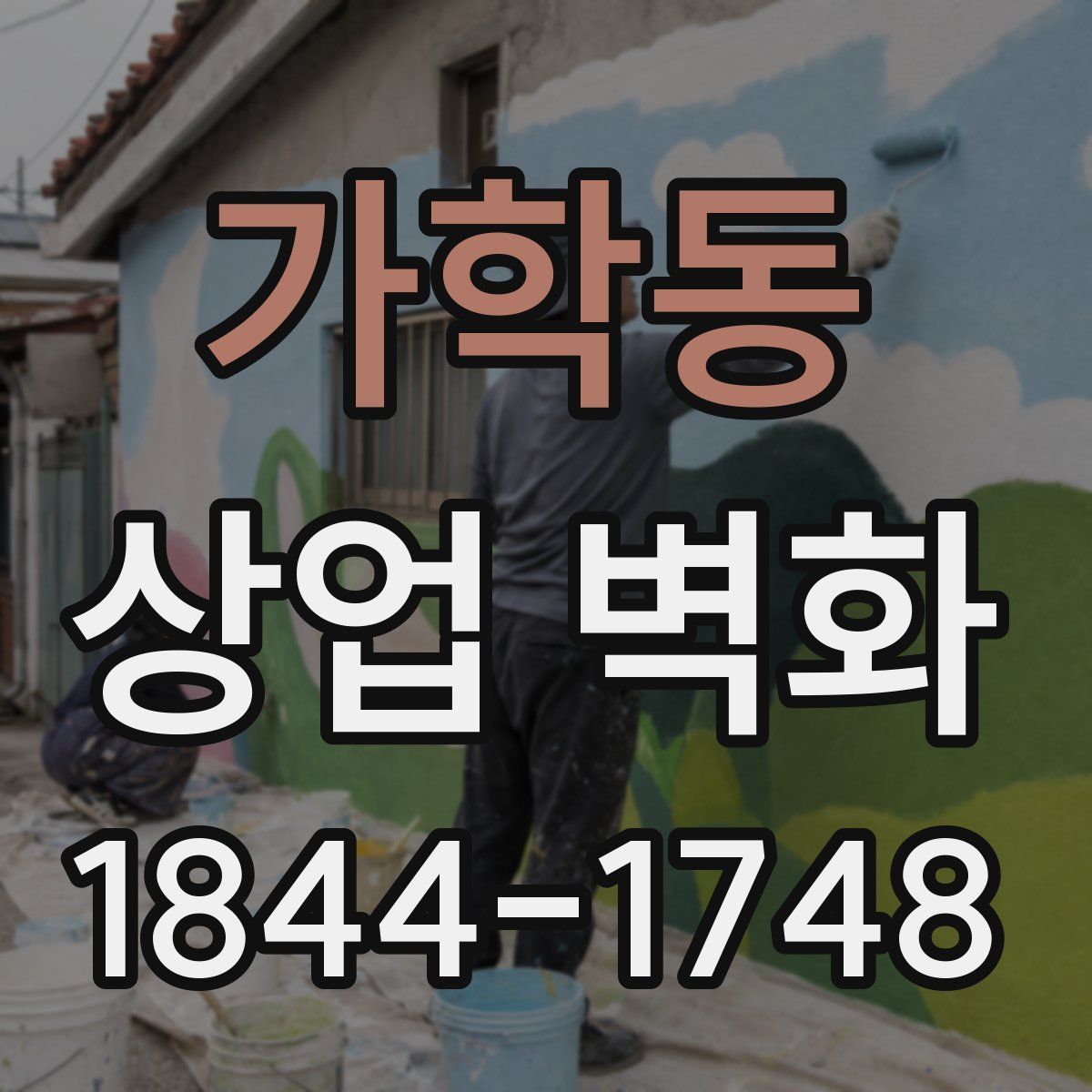 가학동 상업 벽화