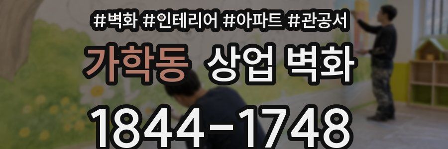 가학동 상업 벽화