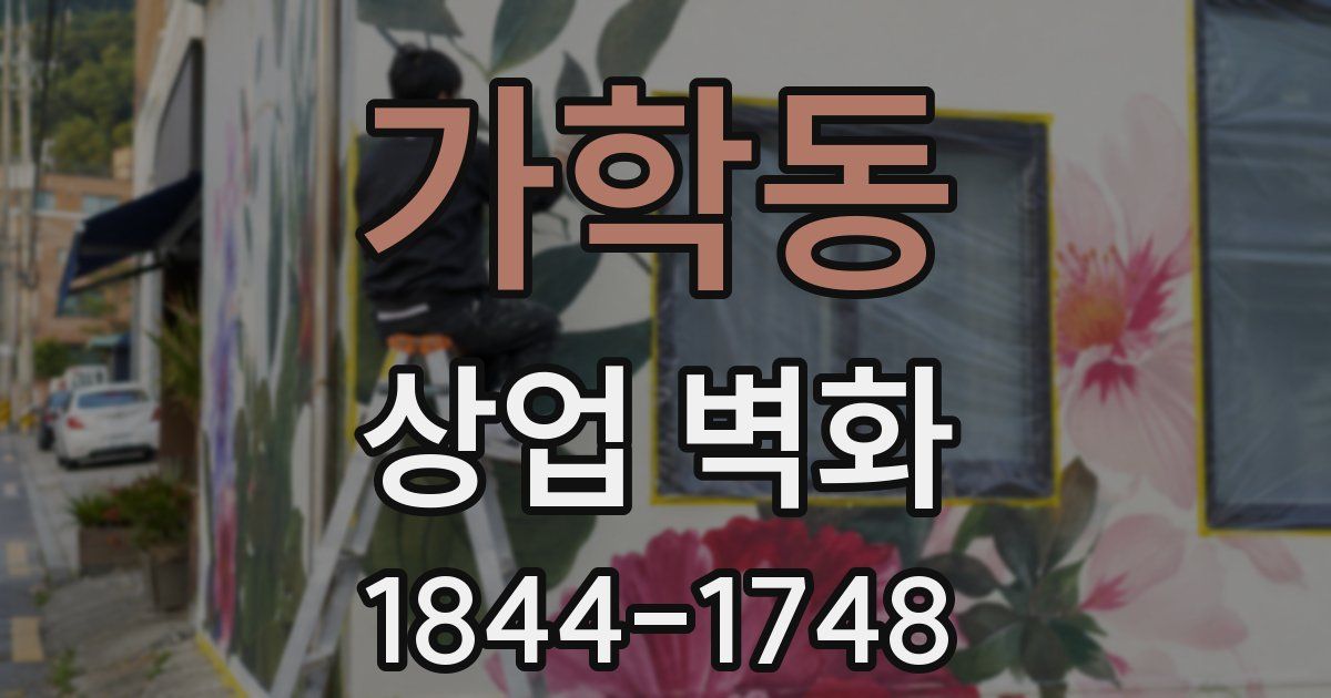 가학동 상업 벽화