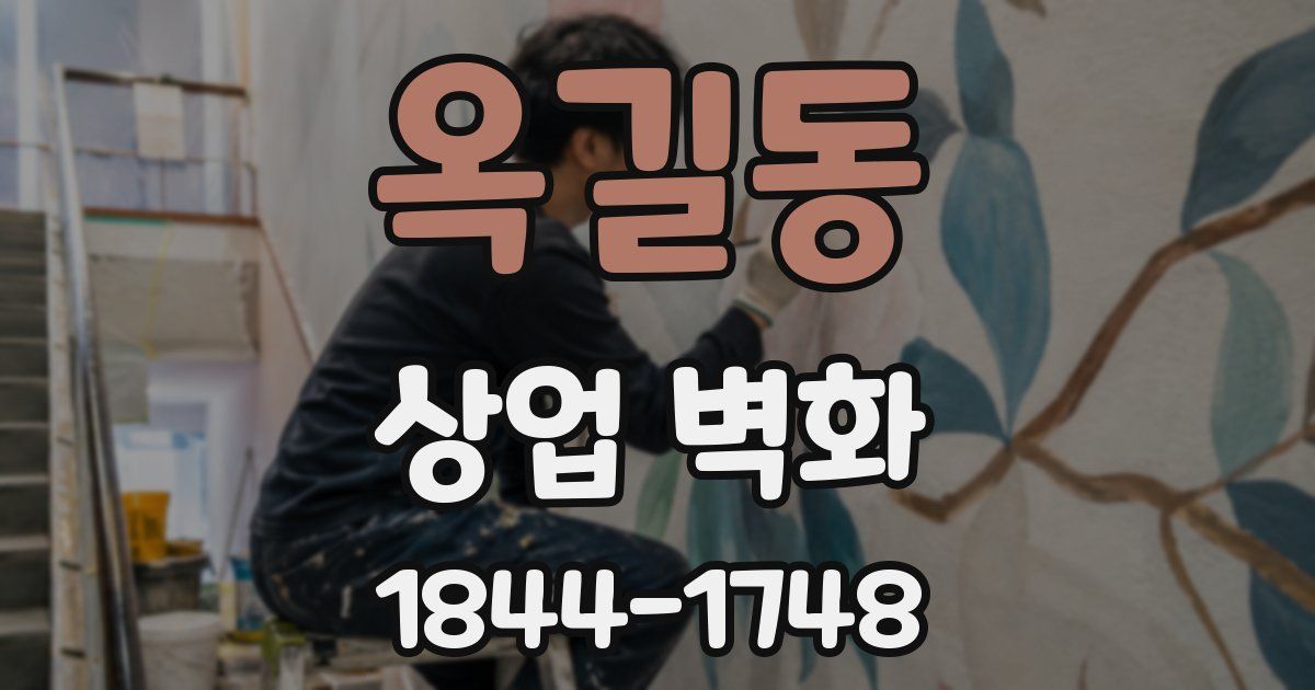 옥길동 상업 벽화