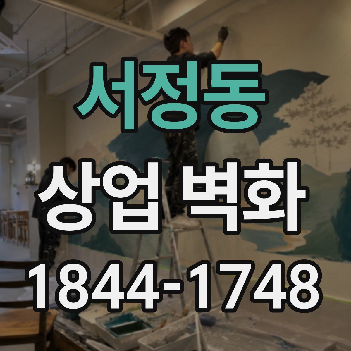 서정동 상업 벽화