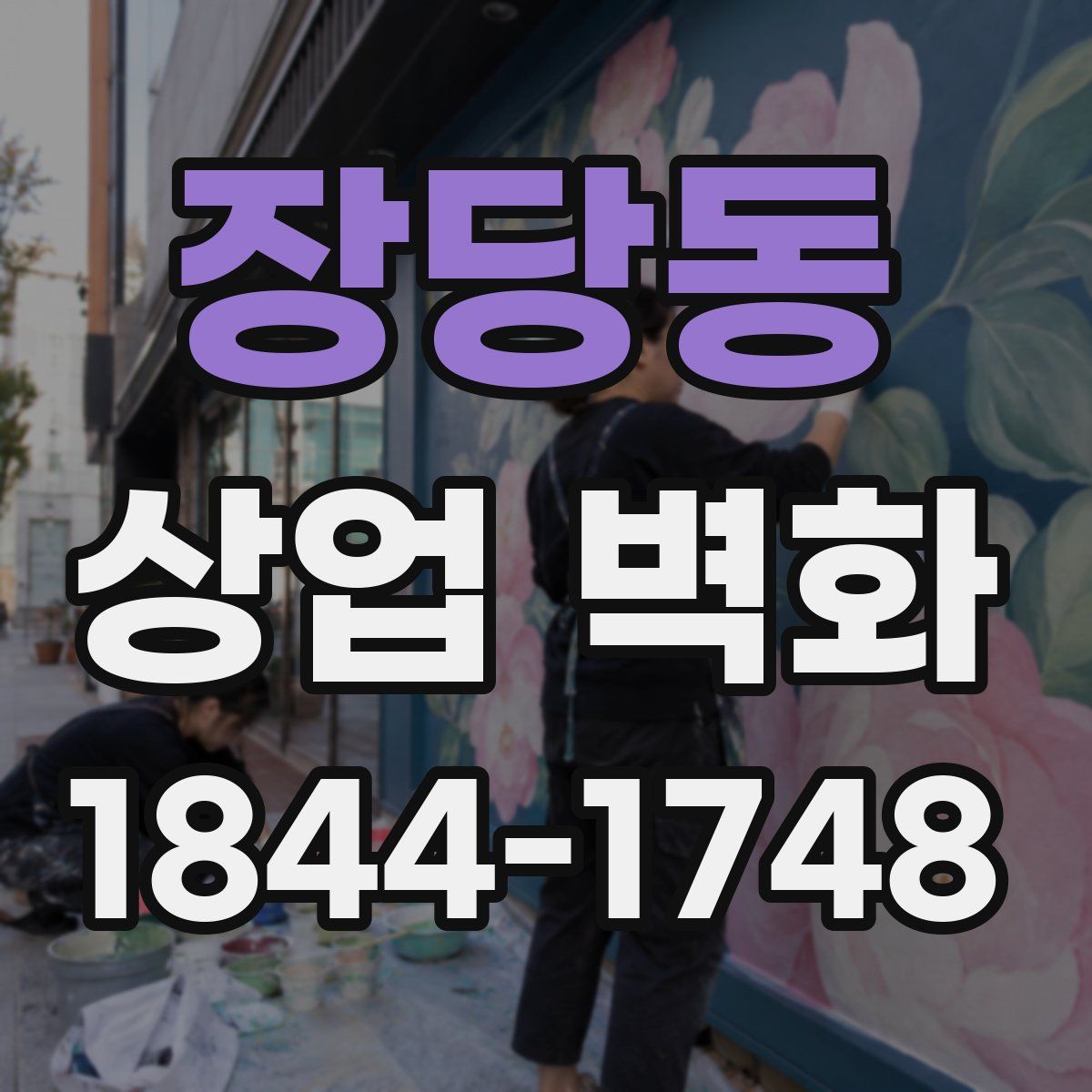장당동 상업 벽화