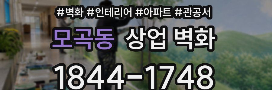 모곡동 상업 벽화