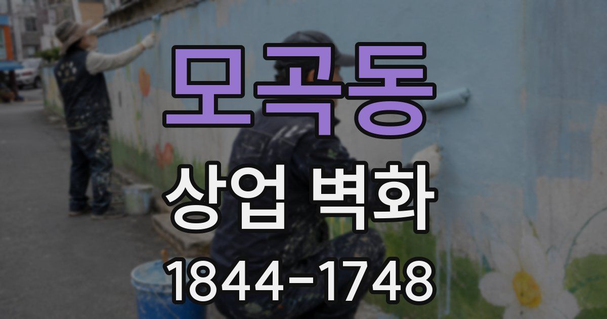 모곡동 상업 벽화