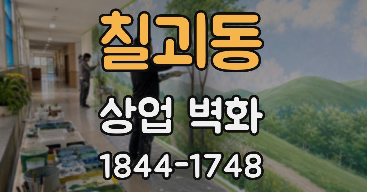 칠괴동 상업 벽화