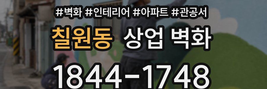 칠원동 상업 벽화