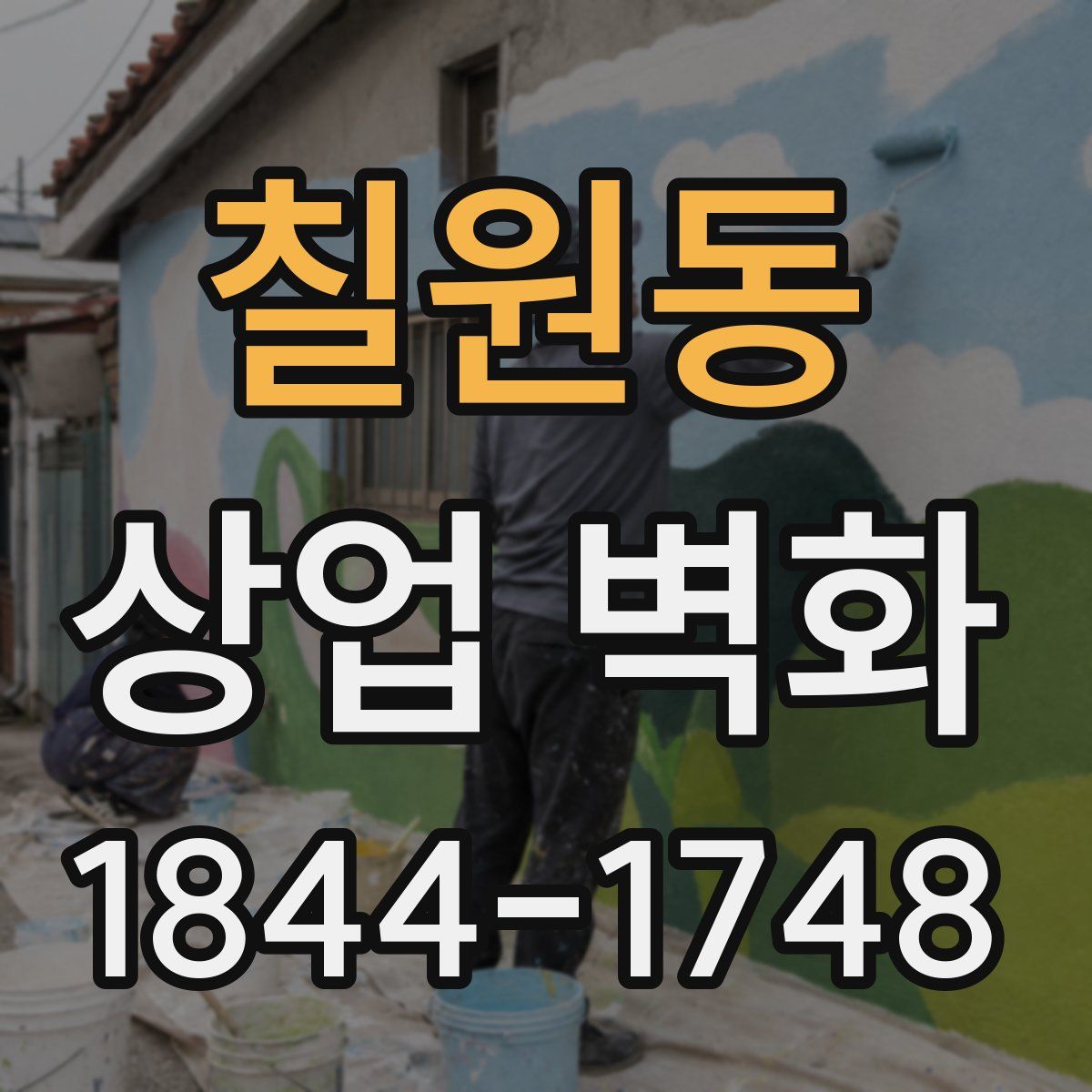 칠원동 상업 벽화