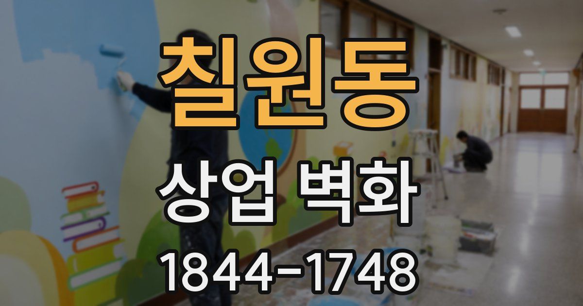 칠원동 상업 벽화