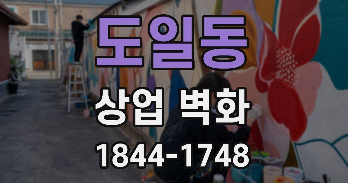 도일동 상업 벽화