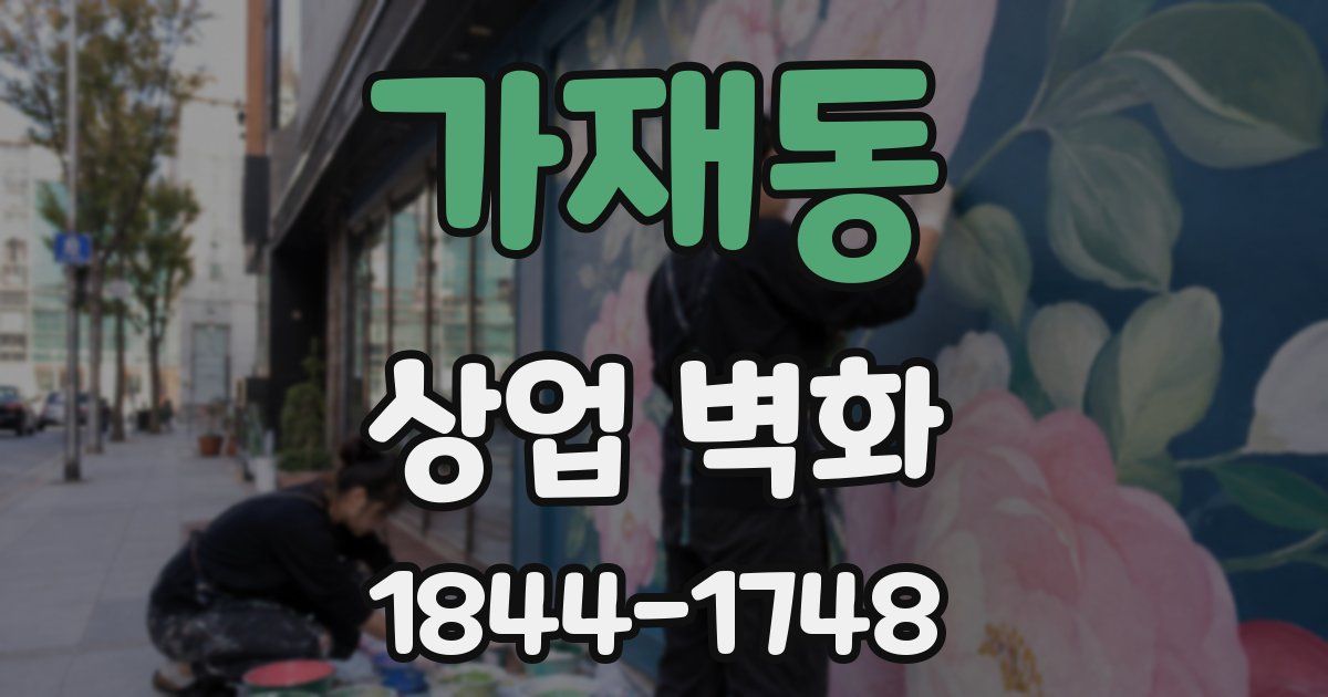 가재동 상업 벽화