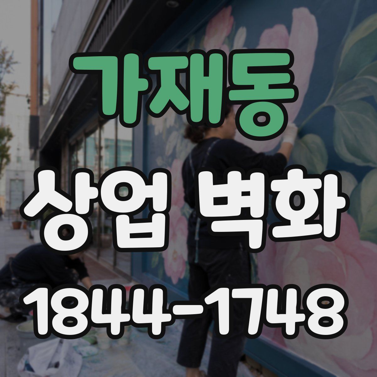 가재동 상업 벽화