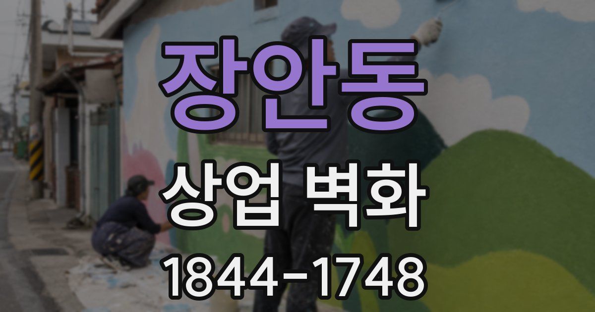 장안동 상업 벽화