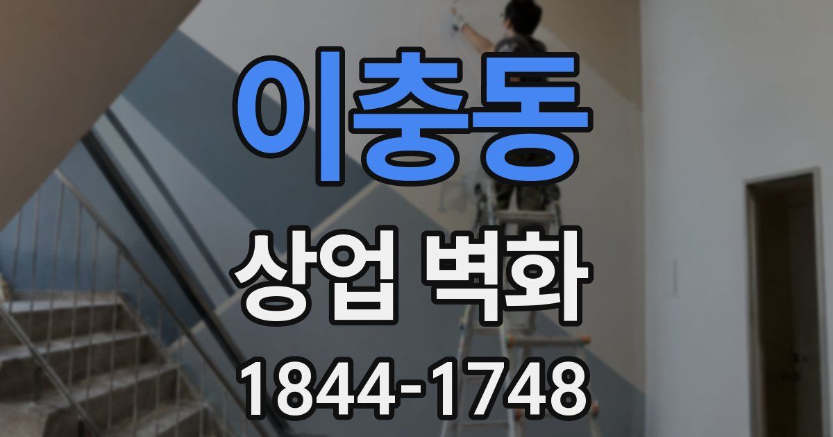 이충동 상업 벽화
