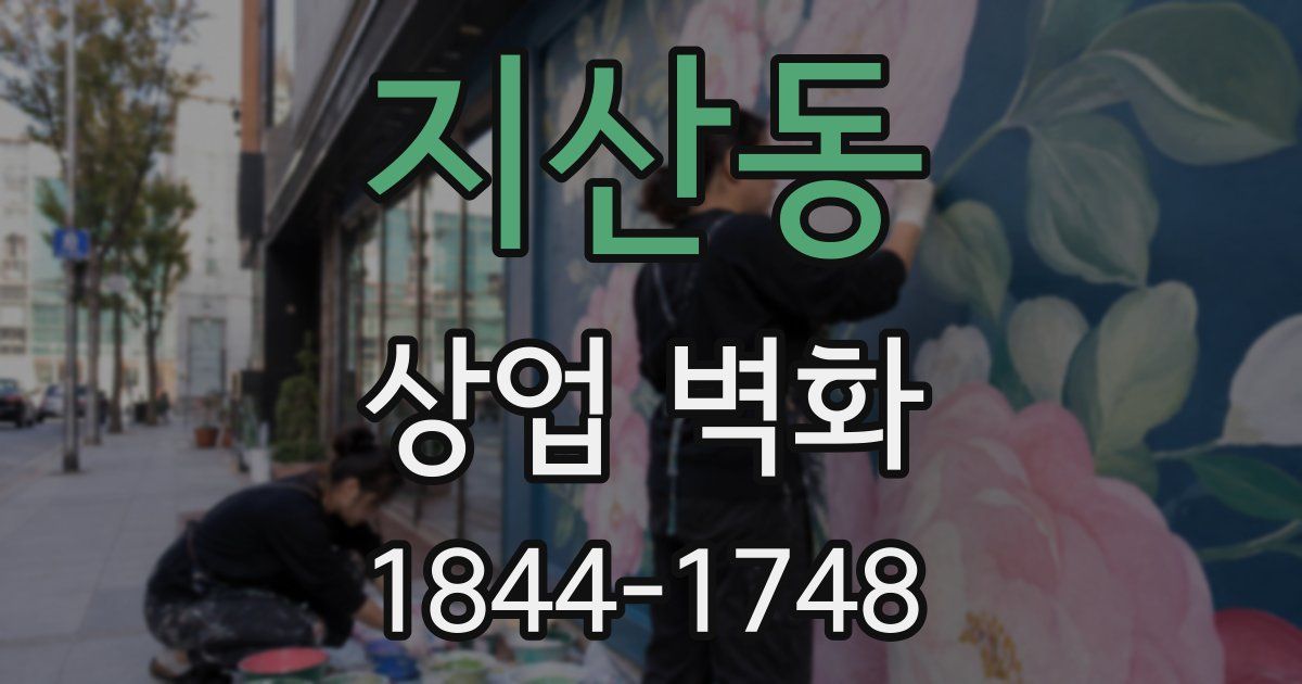 지산동 상업 벽화