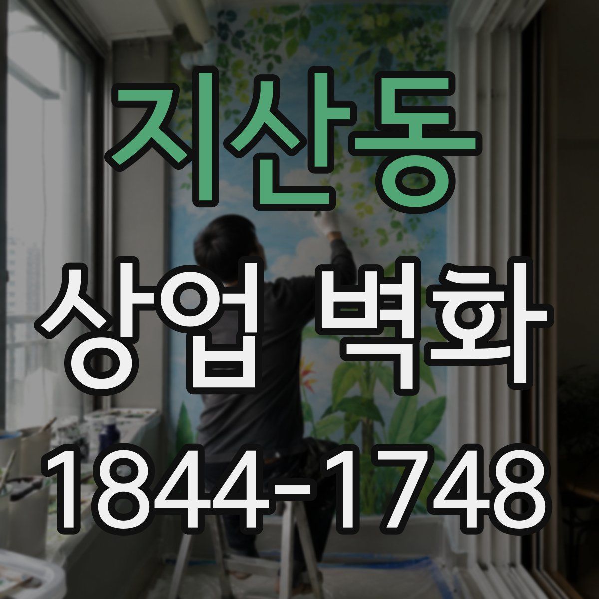 지산동 상업 벽화