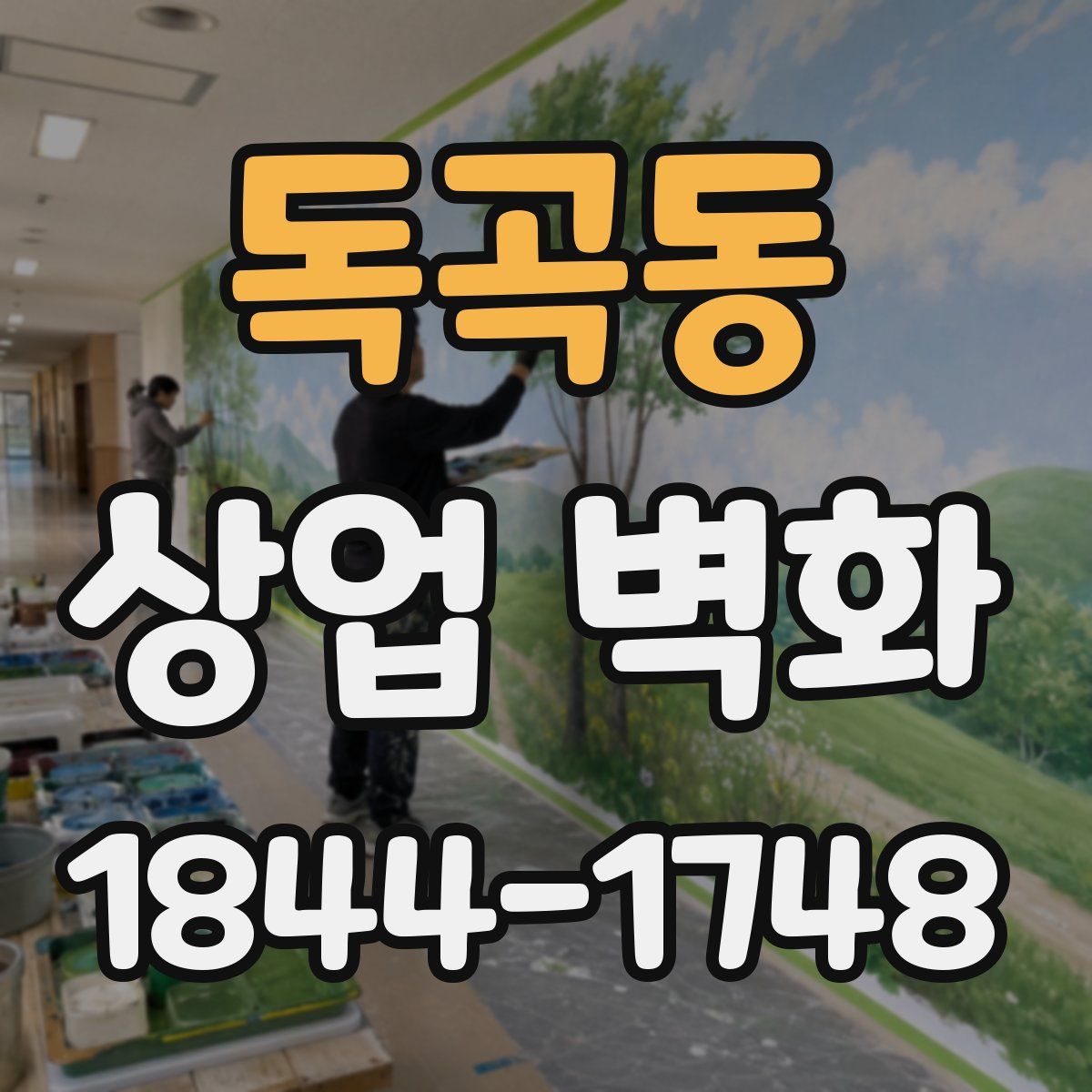 독곡동 상업 벽화