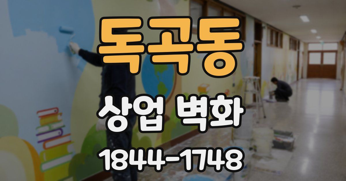 독곡동 상업 벽화