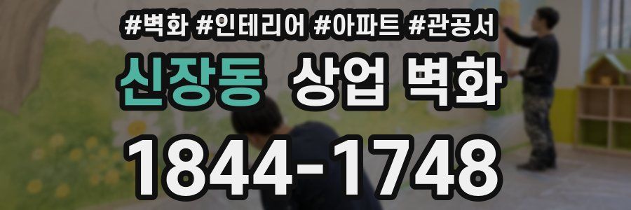 신장동 상업 벽화