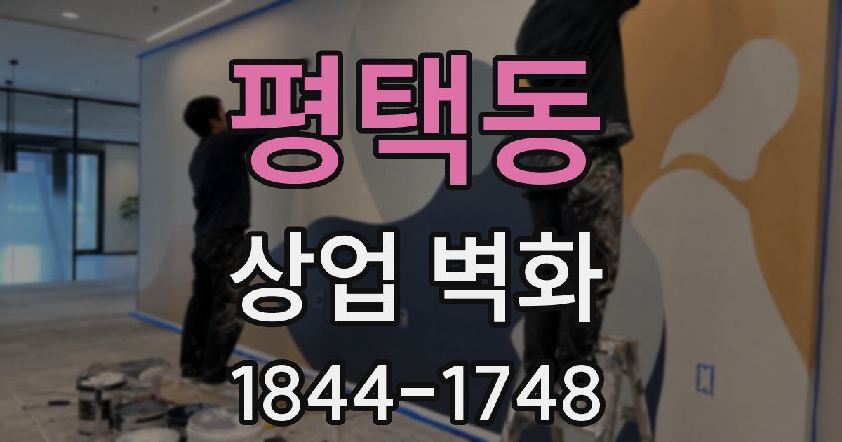 평택동 상업 벽화