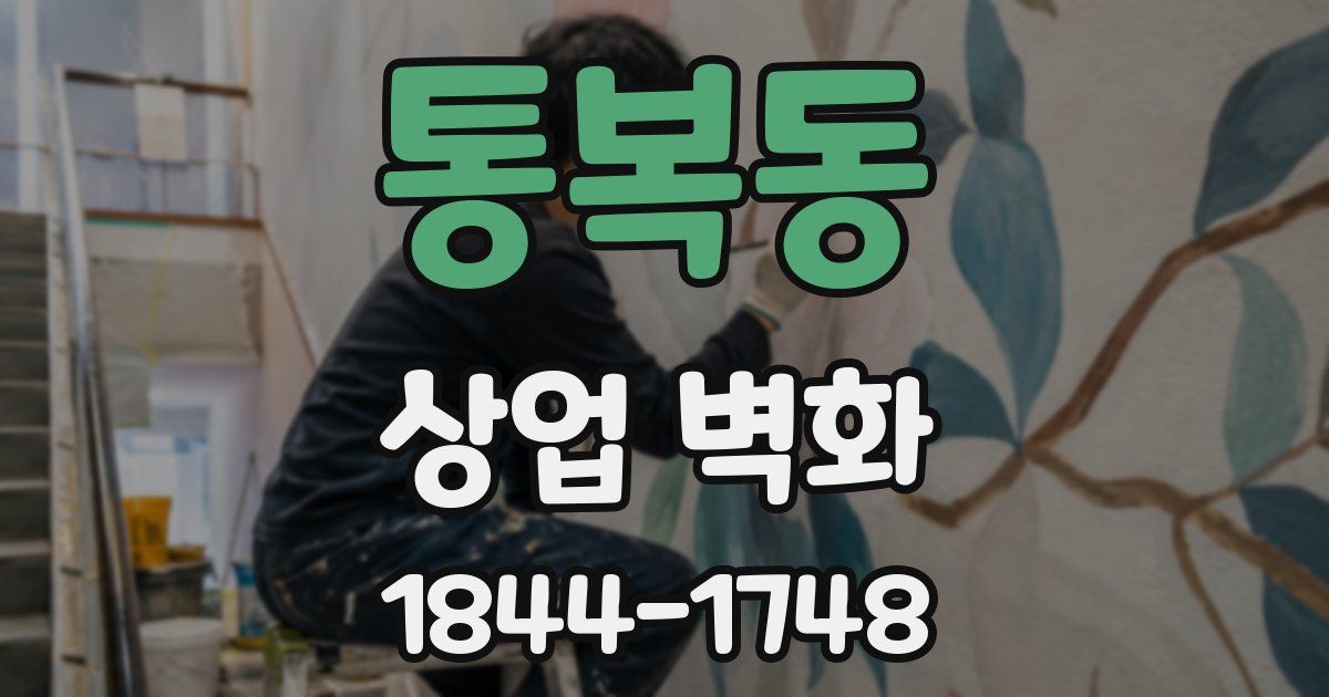 통복동 상업 벽화