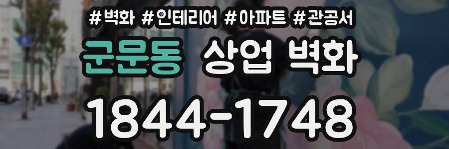 군문동 상업 벽화