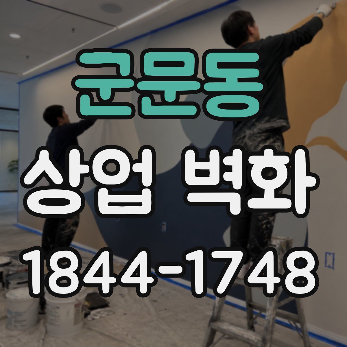 군문동 상업 벽화