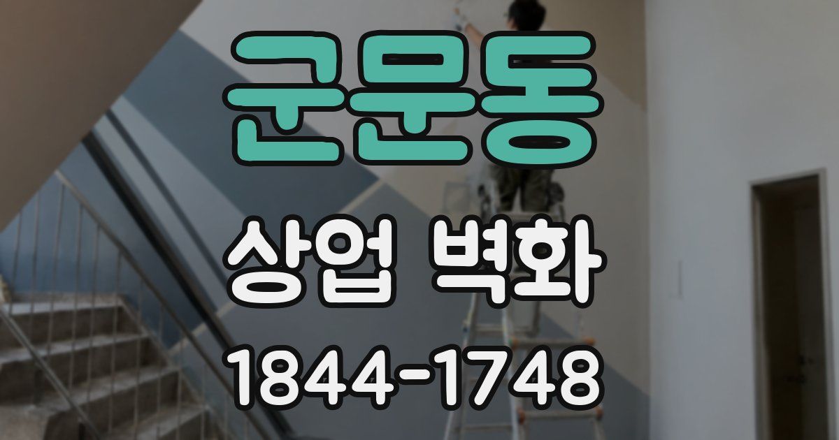 군문동 상업 벽화