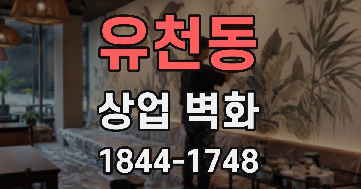 유천동 상업 벽화